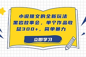 小说推文的全新玩法,黑岩故事会,单个作品收益300+,简单暴力