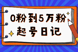 0粉到5万粉起号日记,持续变现 实操过程(5节课-78分钟)