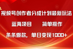 视频号创作者分成5.0,最新方法,条条爆款,简单无脑,单日变现1000+