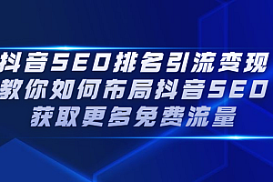 抖音SEO排名引流变现,教你如何布局抖音SEO获取更多免费流量
