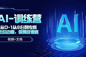 人工智能AI-训练营,从0-1从小白到专家,边玩边赚 保姆级课程(视频+文档)