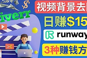 点点鼠标,日赚150美元,利用次世代视频剪辑软件Runway赚钱的3种方法