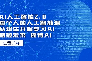 AI人工智能2.0:每个人的人工智能课:从现在开始学习AI 拥抱未来 拥抱AI