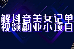 拆解抖音美女记单词视频副业小项目,一条龙玩法大解析(教程+素材)