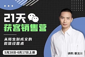 21天获客销售营,从陌生到成交的微信经营术,带你破解微信的获客与变现