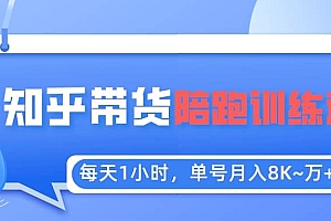 【知乎好物推荐】陪跑训练营(详细教程)