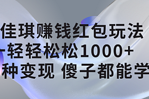 李佳琪赚钱红包玩法,一天轻轻松松1000+,多种变现,傻子都能学会