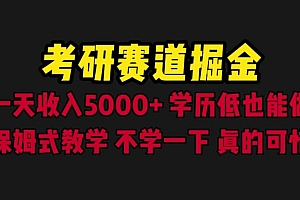 考研赛道掘金,一天5000+学历低也能做,保姆式教学,不学一下,真的可惜