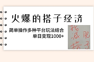 火爆的搭子经济,简单操作多种平台玩法结合,单日变现1000+