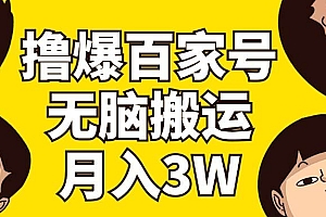 撸爆百家号3.0,无脑搬运,无需剪辑,有手就会,一个月狂撸3万