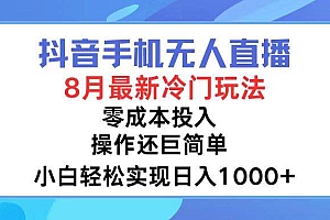 抖音手机无人直播,8月全新冷门玩法,小白轻松实现日入1000+,操作巨…