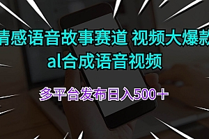 情感语音故事赛道 视频大爆款 al合成语音视频多平台发布日入500+