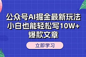公众号AI掘金最新玩法,小白也能轻松写10W+爆款文章