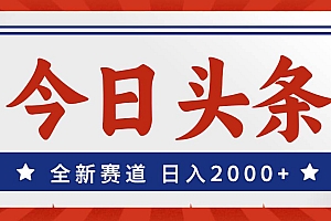 今日头条,全新赛道,小白易上手,日入2000+