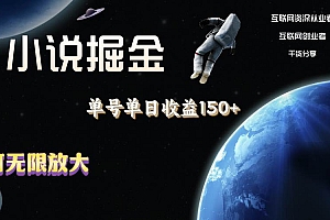 小说掘金,单号单日收益150+,多号多得,可无限放大,简单无脑操作。
