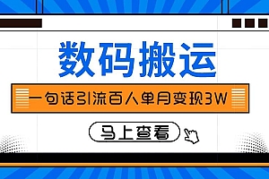 仅靠一句话引流百人变现3万?