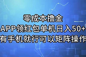 零成本撸金,APP领红包,单机日入50+,有手机就行,可以矩阵操作