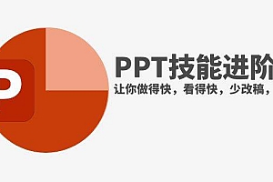 抖音头部PPT博主教你如何进阶PPT技能,让你做得快,看得快,少改稿,高颜值