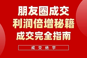 【白龙笔记】朋友圈成交利润倍增秘籍(无水印)