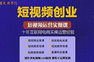 帽哥:短视频创业带货实操课,好物分享零基础快速起号