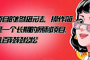 男粉项目的终极玩法,操作简单,是一个长期的暴利项目,一天几百轻轻松松【揭秘】