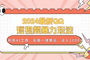 2024最新QQ短视频暴力玩法,利用AI工具,无脑一键搬运,日入1000+
