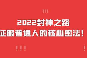 2022封神之路-征服普通人的核心密法,全面打通认知-价值6977元