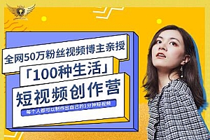 公子伊·100种生活短视频创作营,价值999元