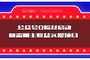 小淘项目组实操课程:微信公众号0粉丝启动赚流量主收益实操项目
