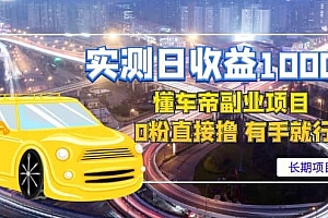 懂车帝副业 0粉直接撸 有手就行(长期项目)