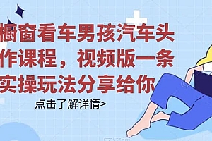 拆解橱窗看车男孩汽车头像制作课程,视频版一条龙实操玩法分享给你