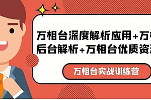万相台实战训练课:万相台深度解析应用+万相台后台解析+万相台优质资源位