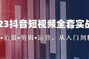 2023抖音短视频全套实战课:思维+拍摄+剪辑+运营,从入门到精通