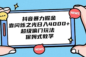 抖音暴力掘金,靠闪烁之光日入4000+,超级偏门玩法 保姆式教学