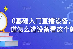 0基础入门直播设备,不知道怎么选设备看这个就够了