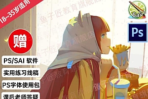 【鱼子匠】原画插画全套录播课程,快速学习动漫插画技术