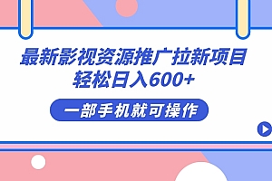 最新影视资源推广拉新项目,轻松日入600+,无脑操作即可