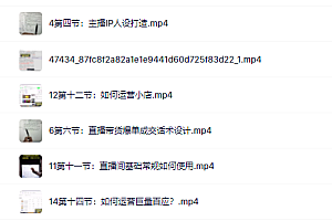 真正的直播货带实操课,0粉丝0作起品号全流程
