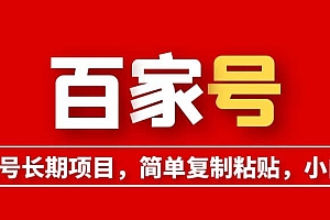 百家号长期项目,简单复制粘贴,小白可做