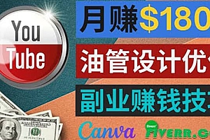 利用在线设计网站Canva,只需1到2个小时,月赚1800美元