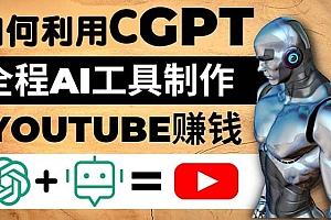 如何全程利用CGPT和AI工具自动化制作YouTube赚钱视频,月赚10000美元以上