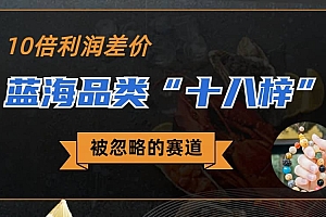 被忽略的蓝海品类“十八籽”,10倍的利润差价,同行一天几十单