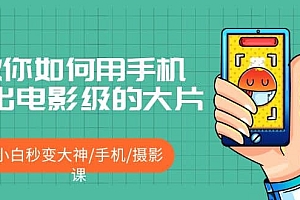教你如何用手机拍出电影级的大片,小白秒变大神/手机/摄影课