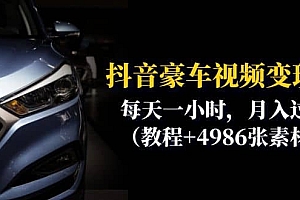 抖音豪车视频变现分享课:每天一小时,月入过万(教程+4986张素材)