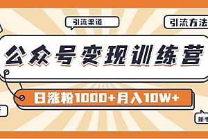 【某公众号变现营第二期】0成本日涨粉1000+让你月赚10W+(8月24号更新)