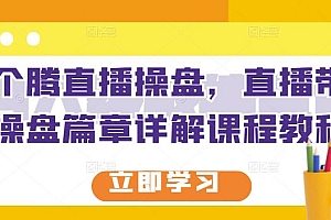 那个腾直播操盘,直播带货操盘篇章详解课程教程