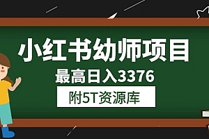 小红书幼师项目(1.0+2.0+3.0)学员最高日入3376【更新23年6月】附5T资源库