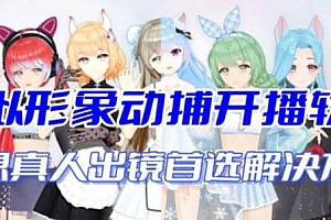 首款AI视频动捕虚拟辅助直播产品【不想真人出镜就用虚拟形象替代】