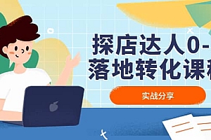探店达人0-1落地转化课程:实战分享,让探店成为你的副业