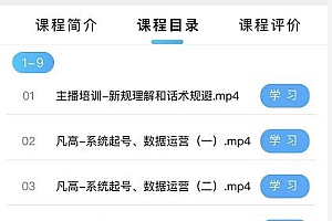 直播带货入门课:直播带货常见问题、起号与投流、新规后的主播话术调整